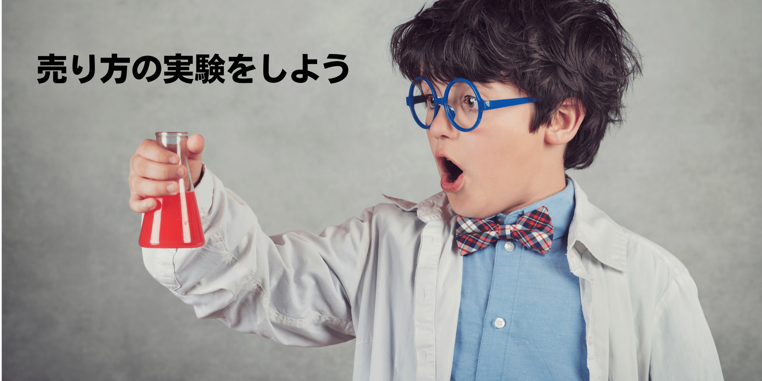 カドウリツBIZ 売り方の実験