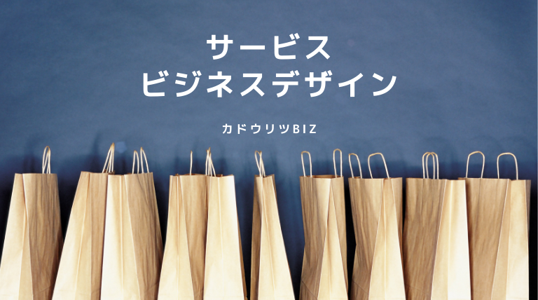 カドウリツBIZ　サービスビジネスデザイン