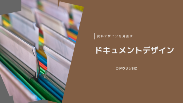 カドウリツBIZ　ドキュメントデザイン