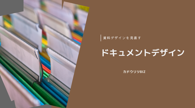 カドウリツBIZ ドキュメントデザイン