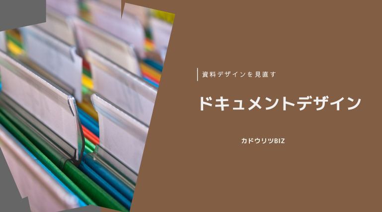 カドウリツBIZ　ドキュメントデザイン